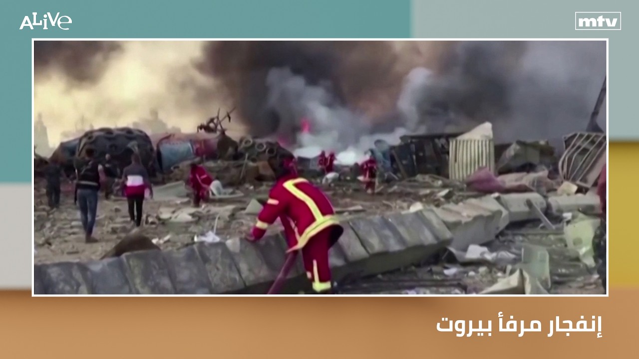 إنفجار مرفأ بيروت