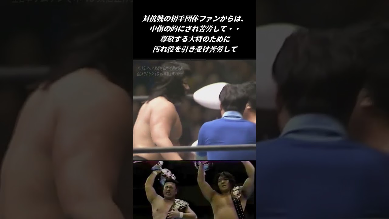 理不尽大王・サムソン冬木