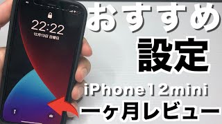 【正直にレビュー】iPhone12miniおすすめ設定.一ヶ月使用して思いましたもう戻れない...【iPhone12 iPhone12pro iPhone12promax】