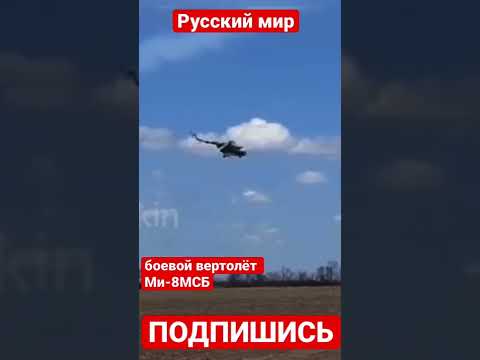 Украинские боевые вертолёты Ми-8МСБ war in Ukraine #shorts