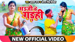 Video | Bhauji Ke Gadahi | Alam Raj | Antra Singh Priyanka | भउजी के गड़ही | New Bhojpuri Song 2021