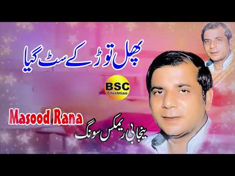 Phul Tor Ke Sut Geya Mali | Masood Rana | Punjabi Classic Song