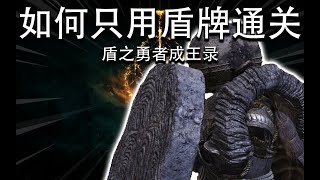 [問題] 想玩盾戰 請推薦遊戲謝謝