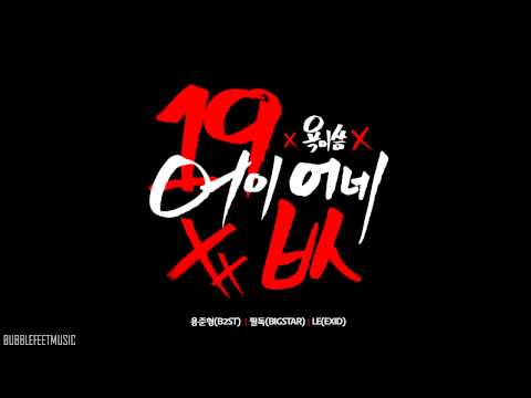 Junhyung & FeelDog & LE - 어이없네 (욕이씀 Ver.) (You Got Some Nerve) (19+ Dirty Ver)