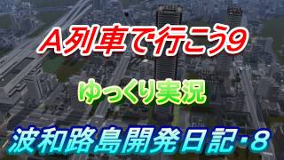 Ａ列車で行こう９・ゆっくり実況　波和路島開発日記・８