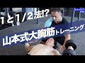大胸筋を鍛える新たなトレーニング。1と2分の1法を山本義徳先生に教わりました。