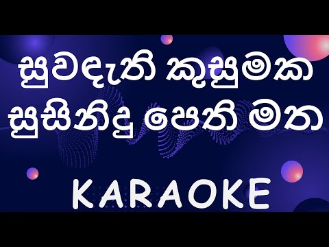 Suwadathi Kusumaka (සුවඳැති කුසුමක) -  Sinhala Karaoke (Without Voice)