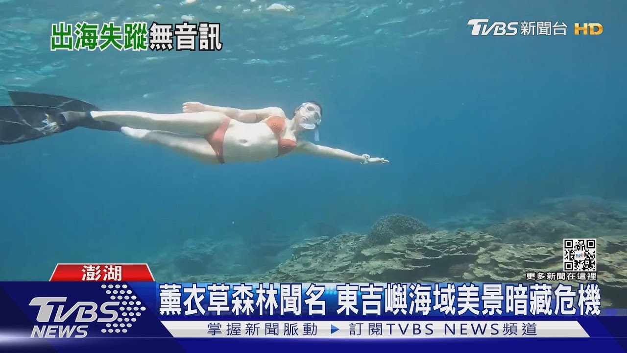 澎湖東吉嶼海域船潛1人失蹤 海巡搜救逾24小時無收穫