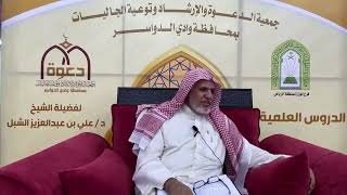 صورة أ.د. علي الشبل | شرح أصول اعتقاد أهل السنة والجماعة للالكائي (29)
