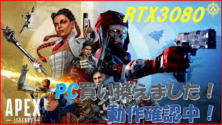【Apex Legends】PC買い換えました！RTX3080やべぇ・・・（メルヴィメヒーシャ）