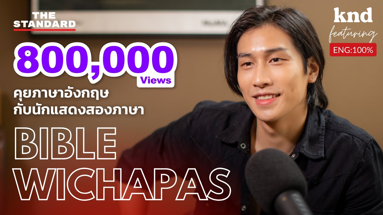 คุยภาษาอังกฤษกับนักแสดงสองภาษา ไบเบิ้ล วิชญ์ภาส | คำนี้ดี Feat. EP.32