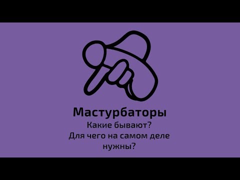 Мастурбаторы