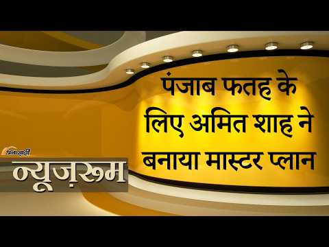Prabhasakshi NewsRoom: Punjab फतह के मिशन में जुटे Amit Shah, दिल्ली में BJP की बैठक में बना प्लान