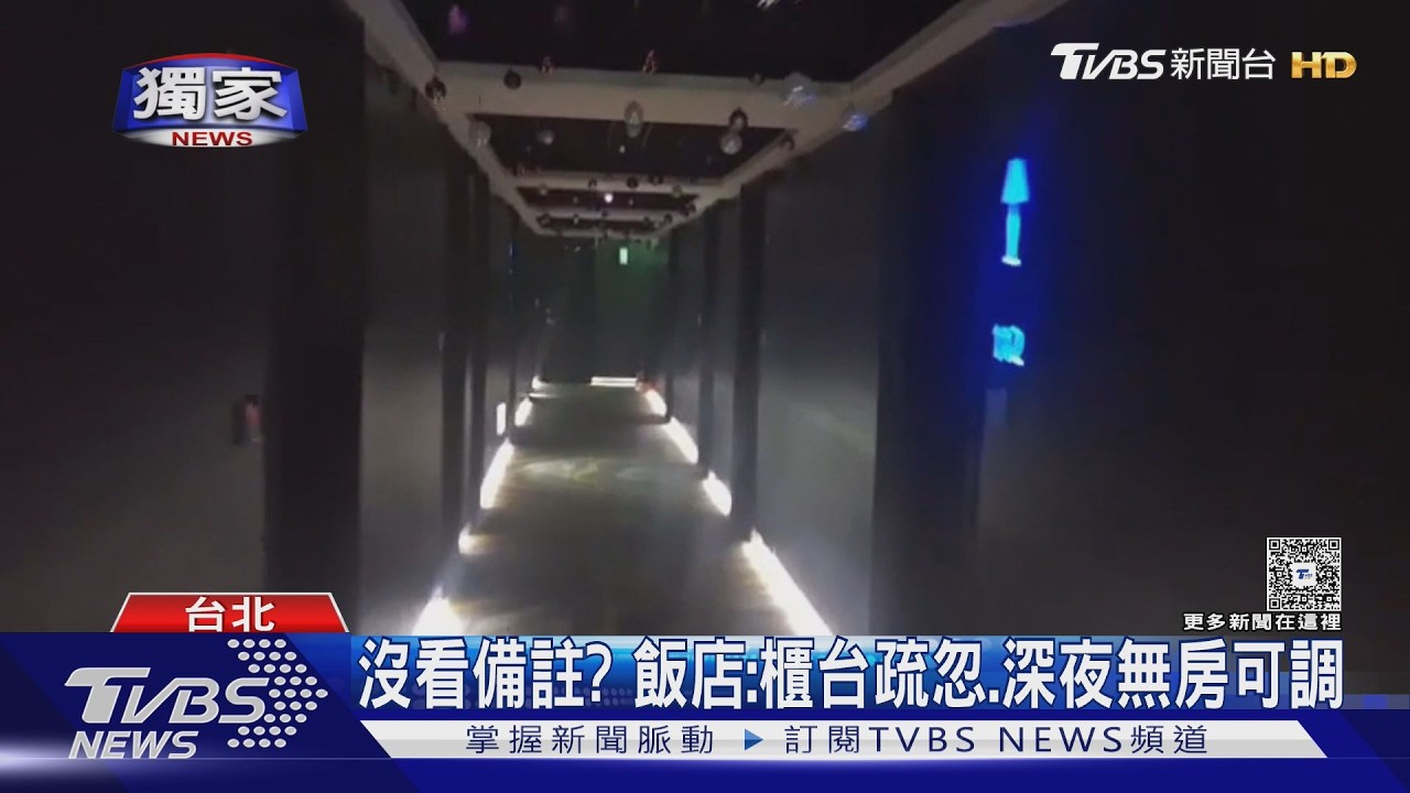 影音/港客訂房備註「不要尾房」仍被安排 控飯店不退款、深夜驅客
