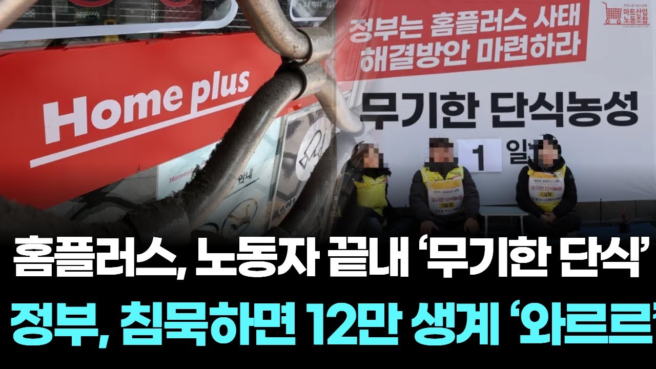 홈플러스, 노동자 끝내 ‘무기한 단식’ … 정부, 침묵하면 12만 생계 ‘와르르’