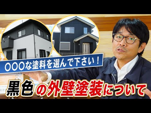 【黒ってどうなの!?】外壁塗装の色選びについてお話しします