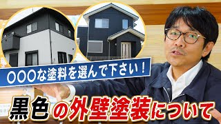 【黒ってどうなの!?】外壁塗装の色選びについてお話しします