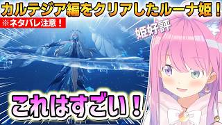 【鳴潮】カルテジア編をクリアしたルーナ姫！すっかり鳴潮にハマってしまう！【姫森ルーナ】 #ホロライブ切り抜き #鳴潮