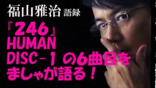 福山雅治『２４６』HUMANのDISC-1の６曲目を語る