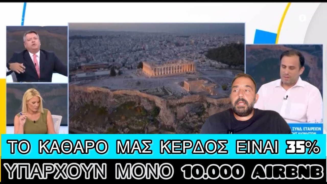 «Airbnb -ας» εξηγεί πόσα βγάζουν το μήνα και πόσα έξοδα έχουν