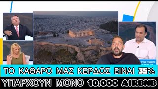 «Airbnb -ας» εξηγεί πόσα βγάζουν το μήνα και πόσα έξοδα έχουν