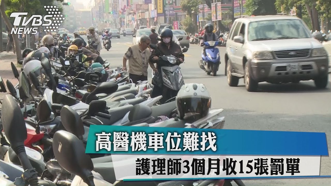 高醫機車位難找 護理師3個月收15張罰單