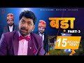 BADAA बड़ा Part 3 Uttar Kumar Pratap Dhama New Movie 2022 Megha Monika Norang Pahalwan