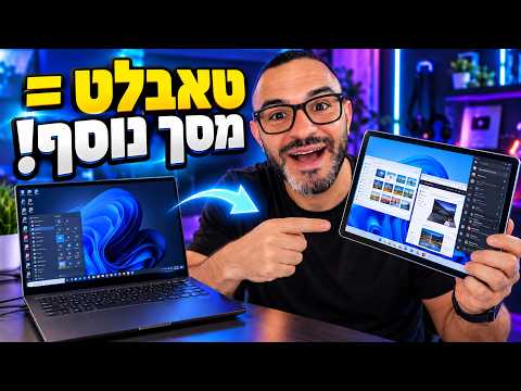 איך להפוך כל טאבלט או פלאפון חכם למסך נוסף למחשב שלכם