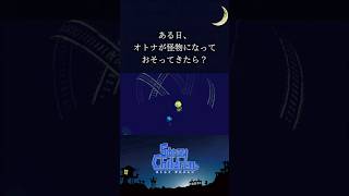 ある日、オトナが怪物になっておそってきたら？