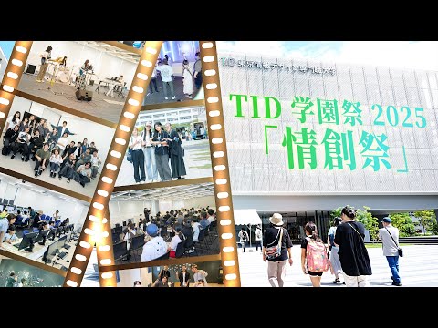 TID学園祭2025『情創祭』スペシャル映像【東京情報デザイン専門職大学】
