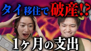【絶望】タイ移住の現実。1ヶ月の支出大公開！