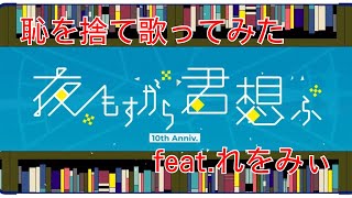 【恥を捨て歌ってみた】夜もすがら君想ふ feat.れをみぃ【西沢さんP】