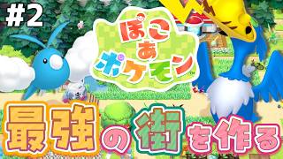 かわいいポケモン達と一緒に労働！最強の街づくりする#2【ぽこあポケモン/Switch22】