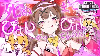 ♡ぬまでピョンピョンやってんのん？　【ゆっくり実況】【マリオワンダー】