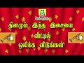 தினமும் இந்த இசையை ஒளிப்பரப்பி வீட்ட