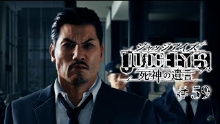 【実況】ちょっと待たないJUDGE EYES【#59】