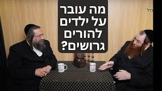 מה עובר על ילדים להורים גרושים? לא תאמינו !- הרב פנחס ברייער מארח את הרב רוזנפלד -ארגון ביחד