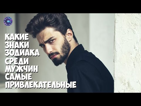 Какие знаки зодиака среди мужчин самые привлекательные