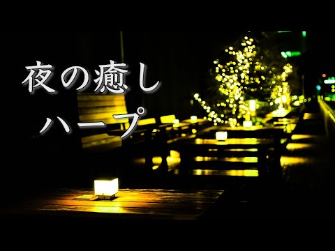 夜のリラックスBGM ～やさしく包む癒しのハープ～ Relaxing Harp Music for Night