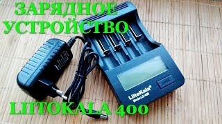 Умное зарядное устройство Liitokala с AliExpress. Видео обзор.
* http://got.by/3d6i4r - Liitokala.
* http://got.by/3d6igt - Sofirn.
* http://got.by/3d6iiy - Mayitr.
* http://got.by/3d6ilo - Palo.
* http://got.by/3d6ioz -