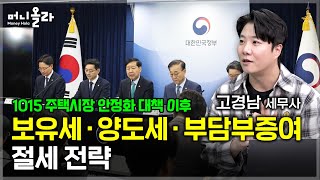 부담부증여는 현실적으로 불가능? [고경남 세무사 2부]
