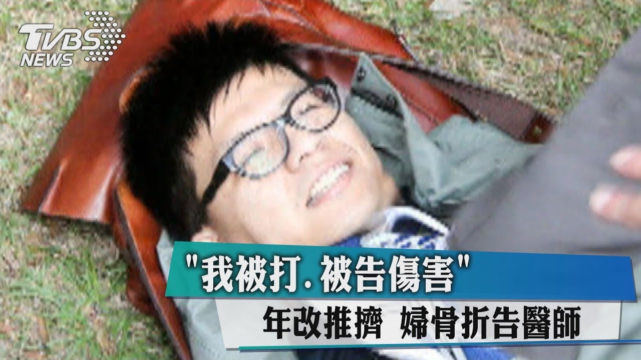 「我被打、被告傷害」年改推擠 婦骨折告醫師