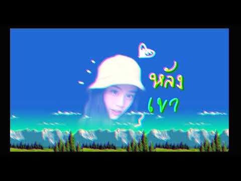 Innoxentz - หลังเขา [ Fond BNK48 fan song ] l mixtape