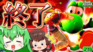 自　滅　の　ヨ　ッ　シ　ー　２【スマブラSP】【ゆっくり実況】【ヨッシーPart.19】