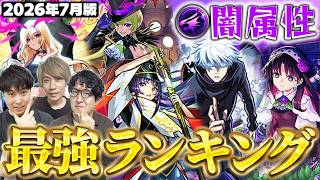【モンスト】モンドリ前後で環境激変!?闇属性キャラ最強ランキング【2026年7月版】