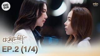 Download lagu [ENG SUB] 'ตะวันระฟ้า' (My Only Sunshine The Series) | EP.2 (1/4) mp3