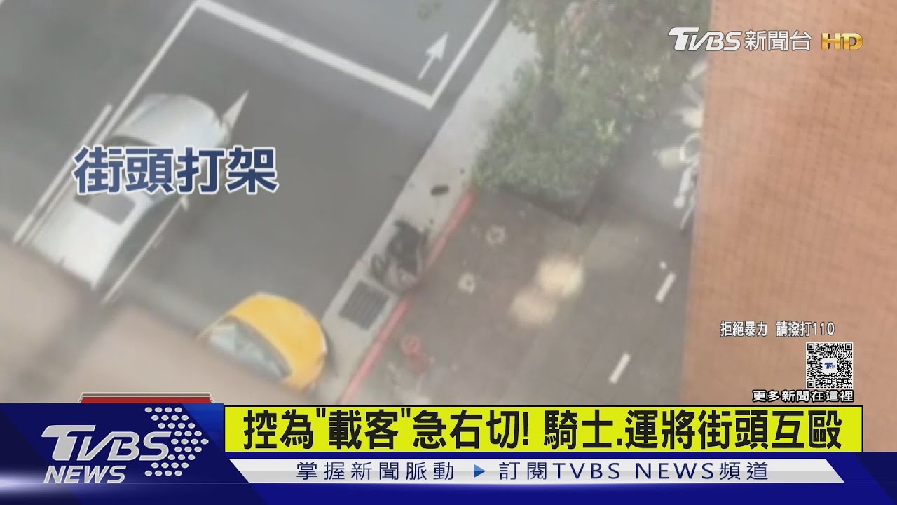 控計程車為載客亂切車道!機車騎士大怒 街頭互毆畫面曝