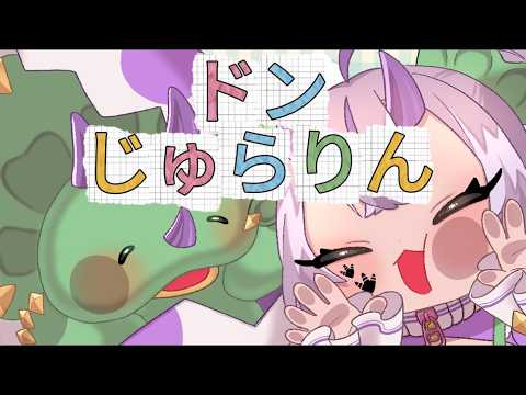 〖オリジナルMV〗ドンじゅらりん〖お誕生日記念 歌ってみた〗coverd by 葉竜らぷる💜