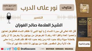 صورة ما معنى قوله تعالى (يا أيها النبي إذا طلقتم النساء فطلقوهم لعدتهن...)؟ الشيخ صالح الفوزان