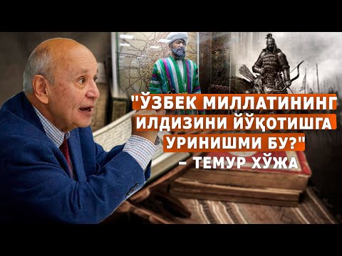Ўзбек миллатининг илдизини йўқотишга уринишми бу? – Темур Хўжа
